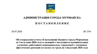 Мурманск: бюджет 2026 года с дефицитом и зависимостью от субвенций