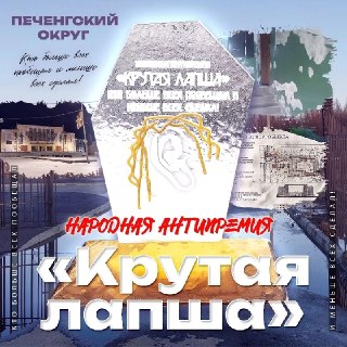 В Печенгском округе стартует антипремия ‘Крутая лапша’